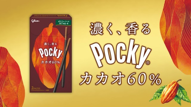 ポッキー カカオ60％